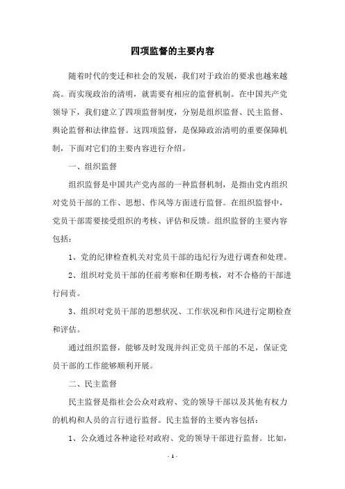 四项监督的主要内容