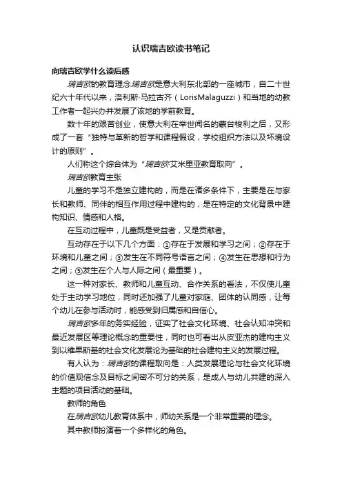 认识瑞吉欧读书笔记