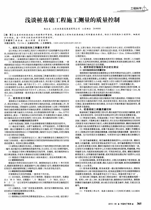 浅谈桩基础工程施工测量的质量控制