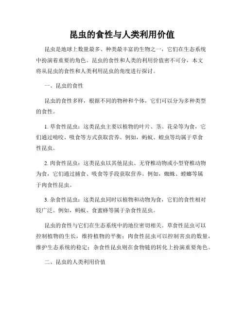 昆虫的食性与人类利用价值