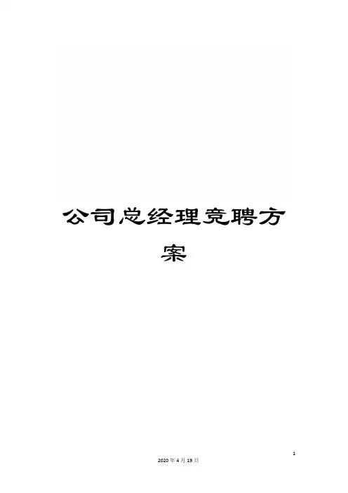 公司总经理竞聘方案