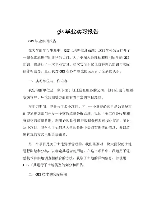 gis毕业实习报告