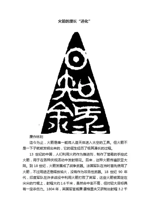 火箭的漫长“进化”