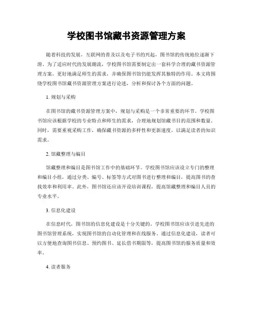 学校图书馆藏书资源管理方案
