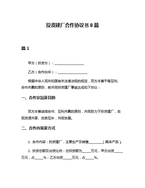 投资建厂合作协议书8篇