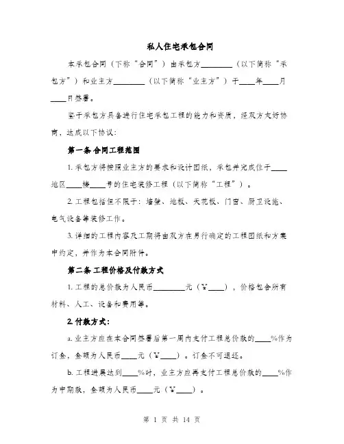 私人住宅承包合同（5篇）