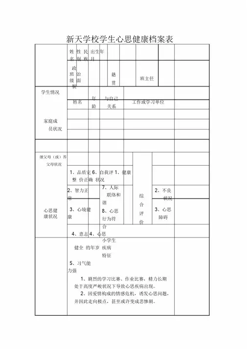 小学生心理健康档案表.doc