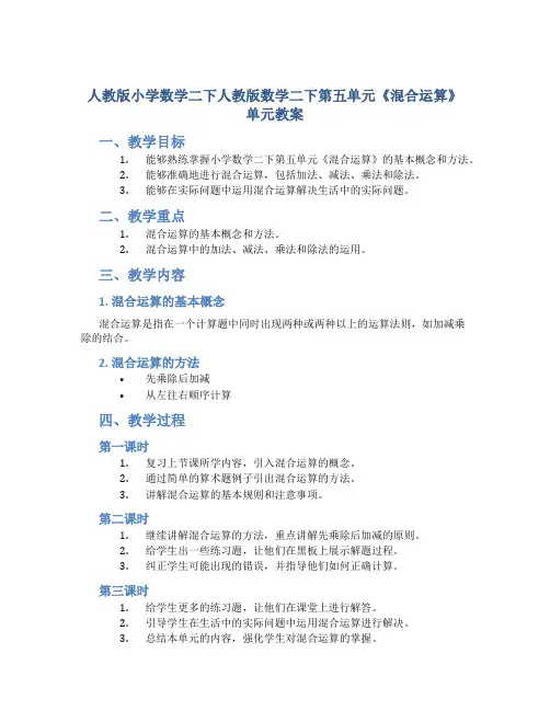 人教版小学数学二下人教版数学二下第五单元《混合运算》单元教案