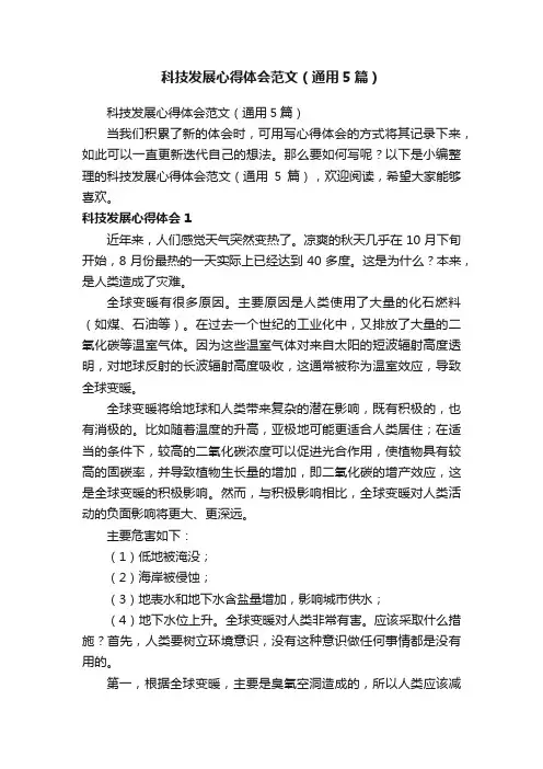科技发展心得体会范文（通用5篇）