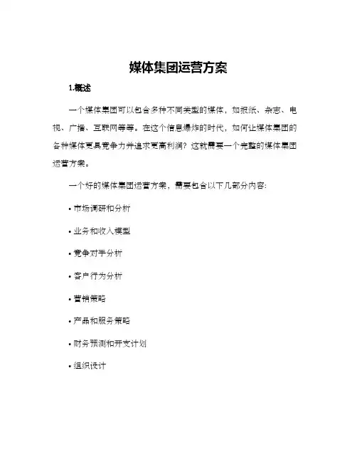 媒体集团运营方案