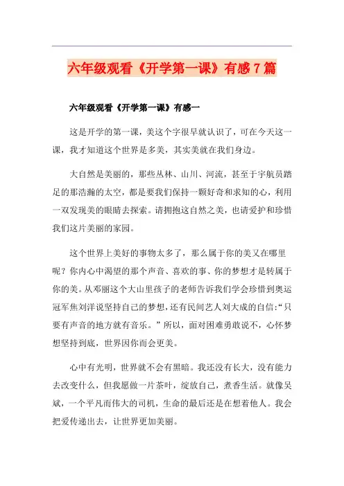 六年级观看《开学第一课》有感7篇