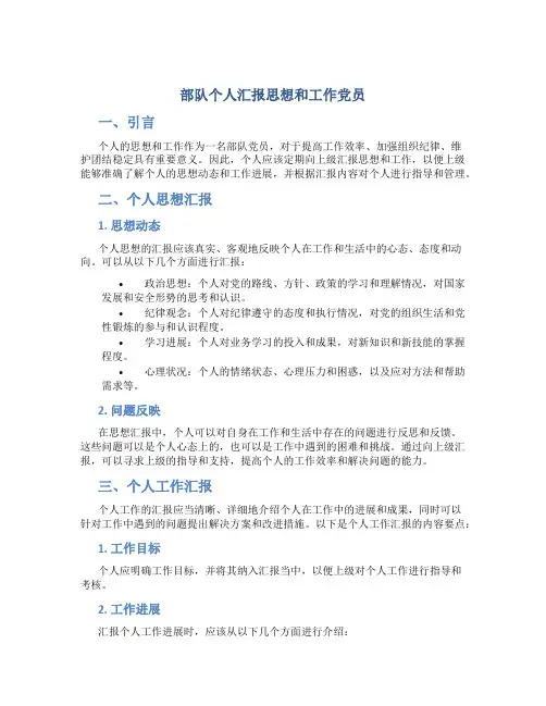 部队个人汇报思想和工作党员