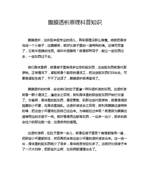 腹膜透析原理科普知识
