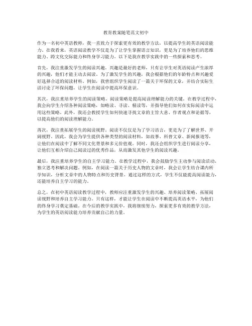 教育教案随笔范文初中