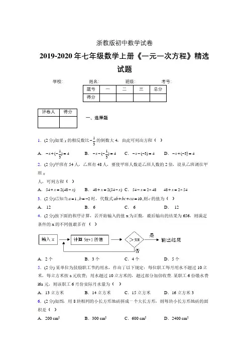 2019-2020浙教版初中数学七年级上册《一元一次方程》专项测试(含答案) (12)