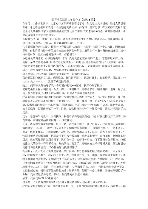 2024最新-我喜欢的玩具二年级作文【精彩6篇】