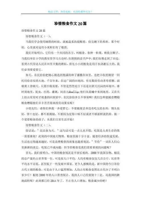 珍惜粮食作文20篇