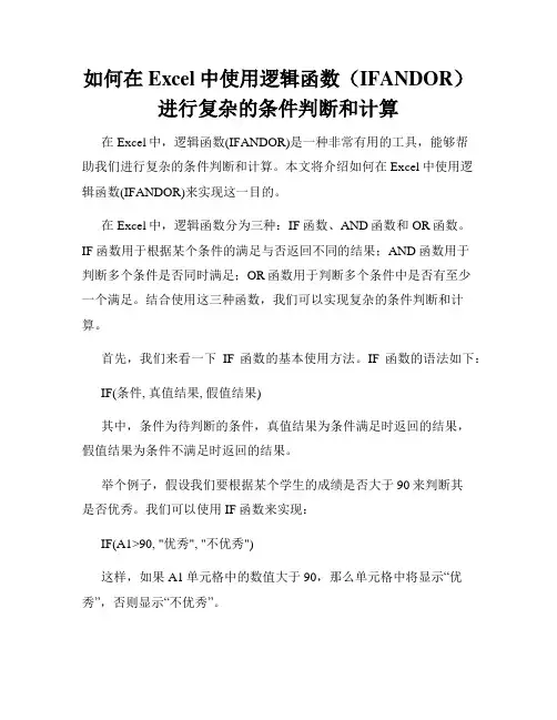 如何在Excel中使用逻辑函数(IFANDOR)进行复杂的条件判断和计算