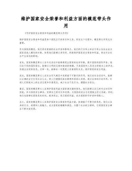 维护国家安全荣誉和利益方面的模范带头作用