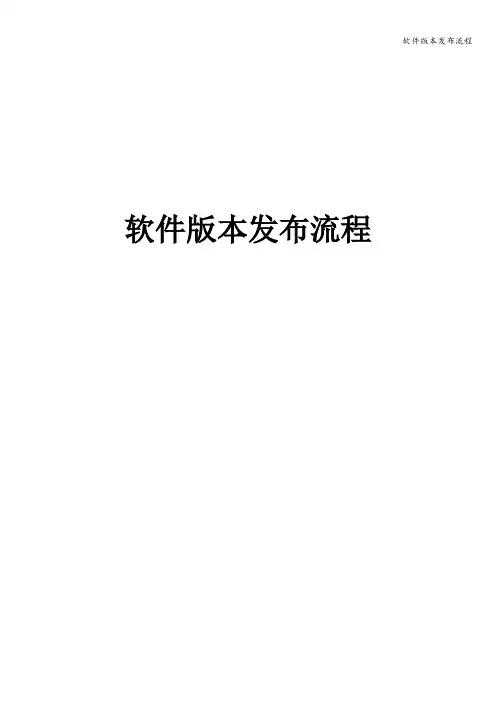软件版本发布流程