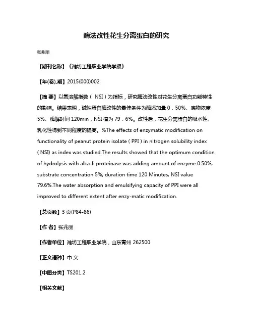 酶法改性花生分离蛋白的研究