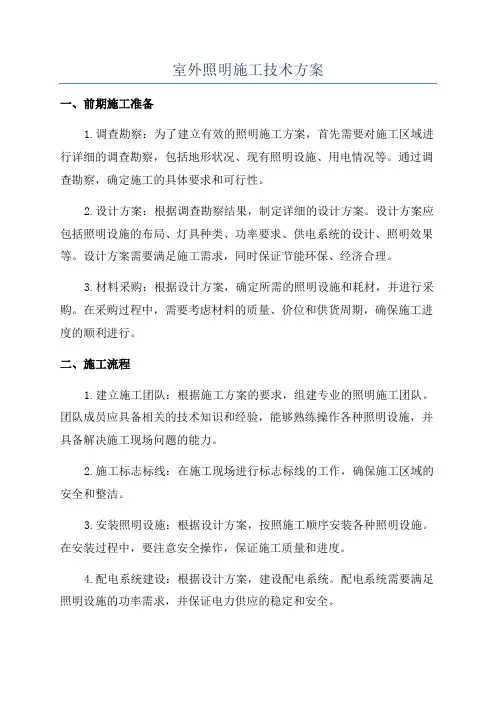 室外照明施工技术方案