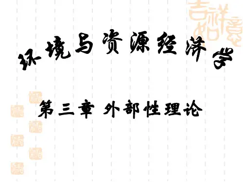 第三章 外部性理论