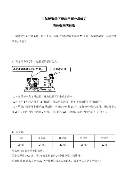人教版三年级(下)数学应用题专项练习-两位数乘两位数(1)