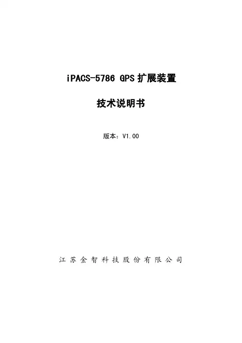 江苏金智 iPACS-5786 GPS 扩展装置 技术说明书