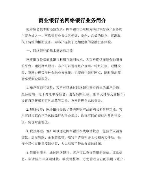 商业银行的网络银行业务简介