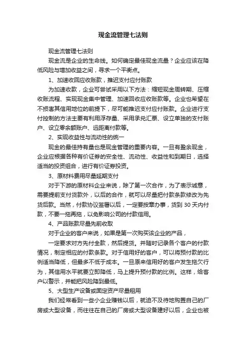现金流管理七法则