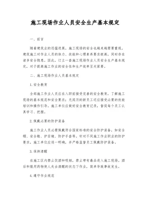 施工现场作业人员安全生产基本规定