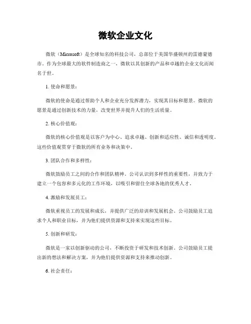 微软企业文化