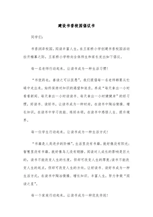 建设书香校园倡议书（四篇）