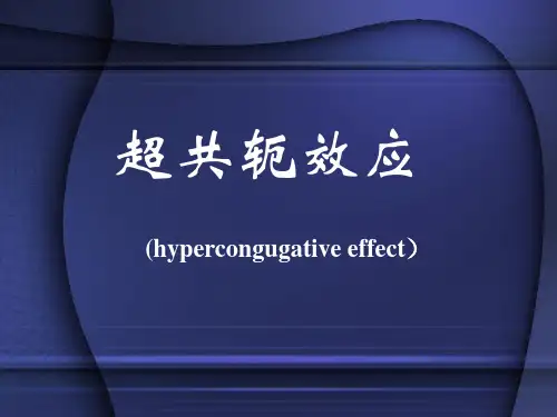 超共轭效应