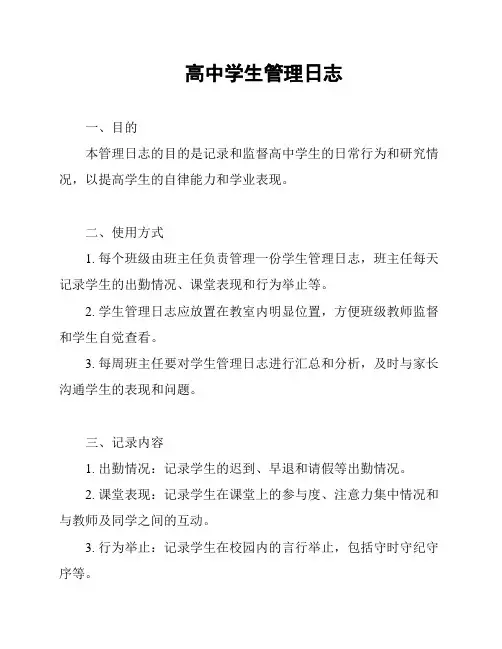 高中学生管理日志