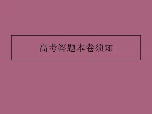 高考英语答题注意事项ppt课件