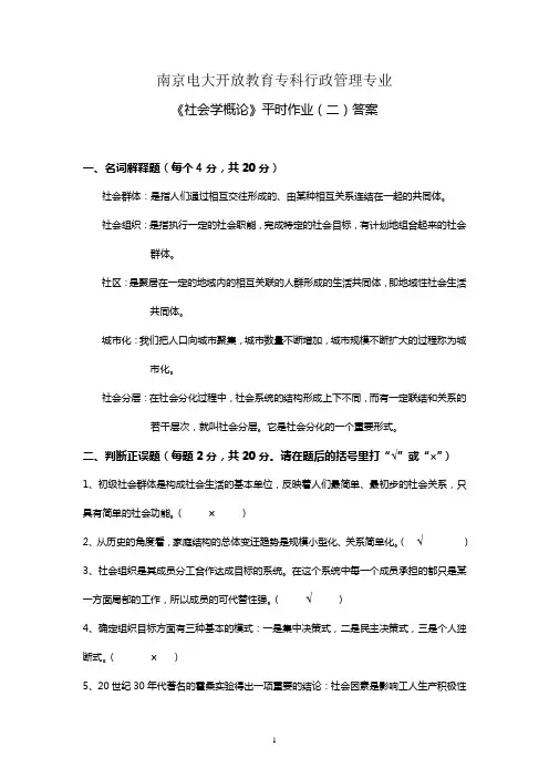 《社会学概论》平时作业二答案.