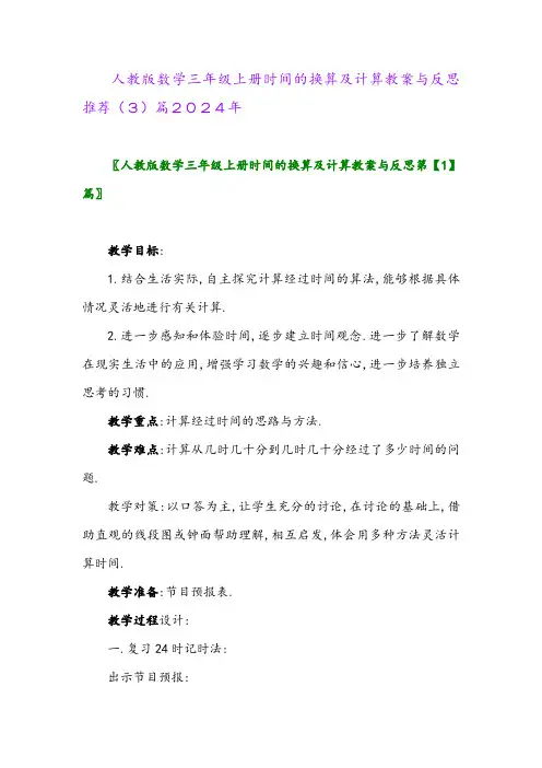 人教版数学三年级上册时间的换算及计算教案与反思推荐(3)篇2024年