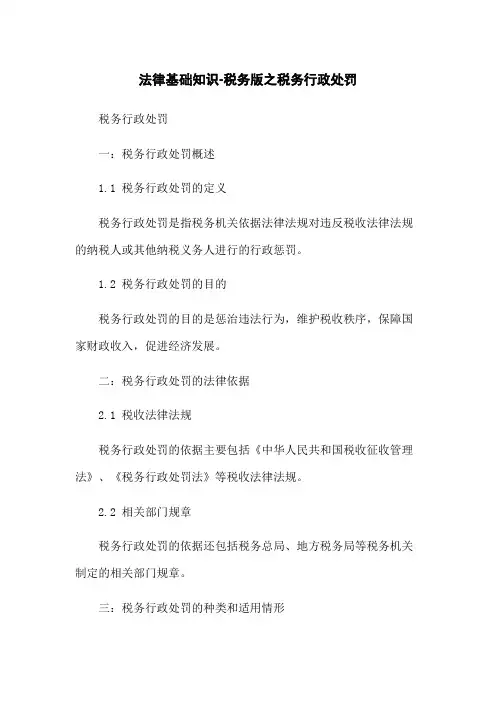 法律基础知识-税务版之税务行政处罚