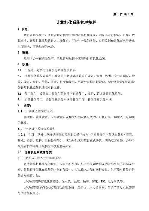 计算机化系统管理规程