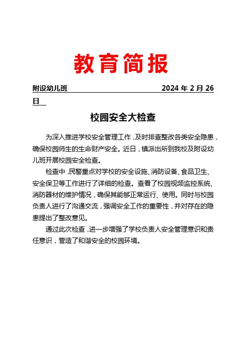 派出所开展校园安全大检查简报
