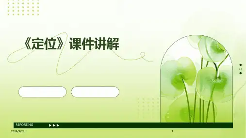2024年度《定位》课件讲解