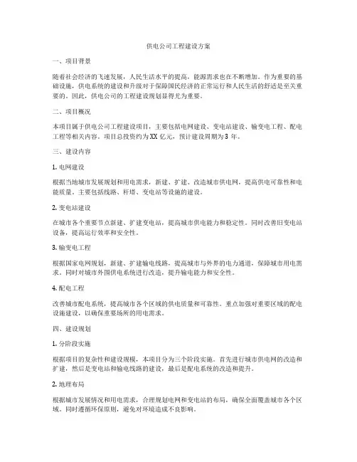 供电公司工程建设方案