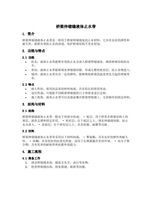 桥梁伸缩缝液体止水带