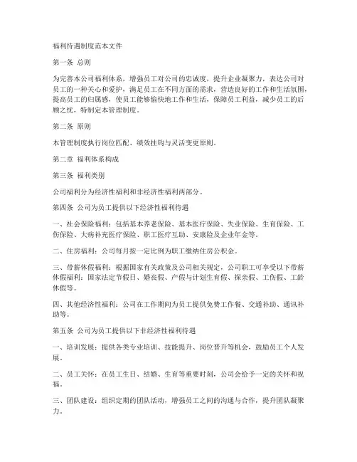 福利待遇制度范本文件