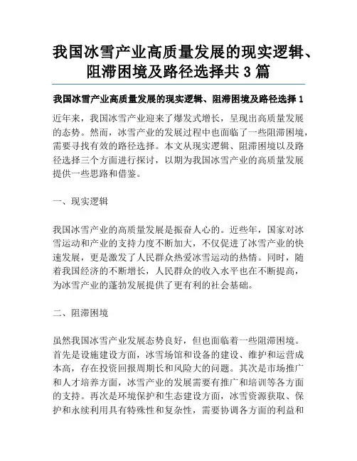 我国冰雪产业高质量发展的现实逻辑、阻滞困境及路径选择共3篇