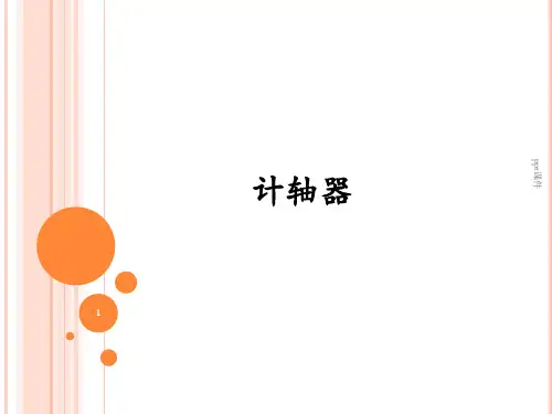 第5讲-计轴器及应答器  ppt课件