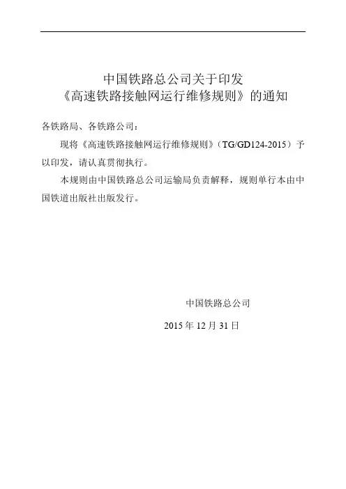 《高速铁路接触网运行维修规则》