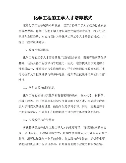 化学工程的工学人才培养模式